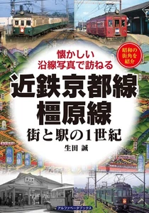 Kintetsu Kyoto Line Kashihara Line A Century of Towns and Stations Japanese BOOK - Picture 1 of 1