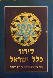 Siddur Clal Israel HEBREO con Explicaciones y Directrices Misrashim SEPHARD - Imagen 1 de 7