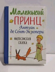 Saint-Exupery LITTLE PETIT PRINCE (Маленький принц), Russia 2018, small-sized ed - Picture 1 of 5
