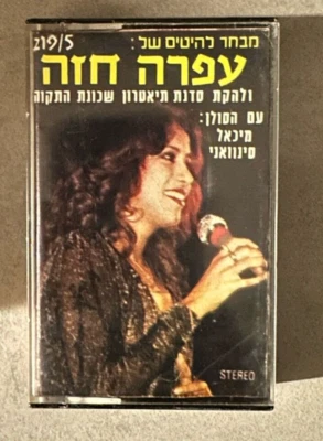 OFRA HAZA FIRST  RARE ISRAELI CASSETTE Foto 1 de 3