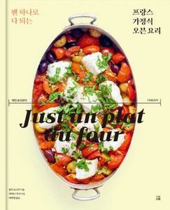 팬 하나로 다 되는 프랑스 가정식 오븐 요리 Korean Edition of "Juste un plat au four (2021)" - Bild 1 von 24