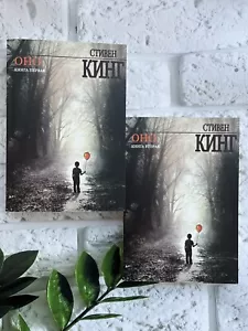 Стивен Кинг | ОНО 1,2 том ( мягкий переплет) Book in Russian 📚 - Picture 1 of 12