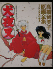 Rumiko Takahashi Genga Zenshuu: Anime Inuyasha No Sekai (Book) - From Japan