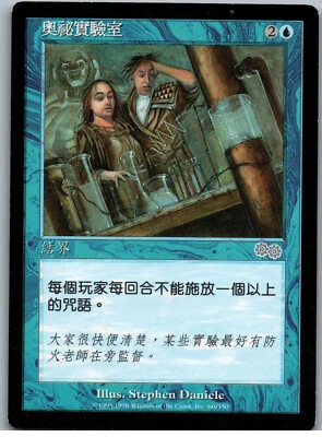 Arcane Laboratory | MtG Magic Urza's Saga | Chinese (T) | LP - Image 1 of 2