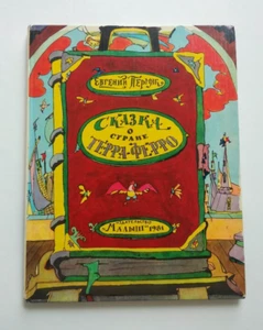 The Tale of Terra-Ferro Country. Evgeny Permyak. Drawings by Ilya Kabakov - Picture 1 of 24
