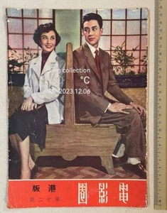 1953 李麗華 電影圈 #12 Hong Kong Screen Voice Pictorial movie magazine 尤敏 Yu Ming - Picture 1 of 7