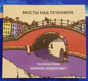 Marina Gerschenowitsch Audio CD Russische Poesie мосты над течением Novosibirsk - Bild 1 von 4