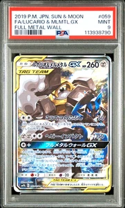 PSA 9 Lucario & Melmetal SR 059 Tag Team GX Sun & Moon 2019 Japanese Pokemon - Picture 1 of 2