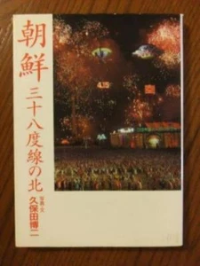 North Korea of thirty-eight degree line photo book - Imagen 1 de 2