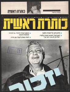 Independece Day 1985 ISRAEL magazine "Koteret Rashit" Apr 24 1985 No. 125 - Picture 1 of 3