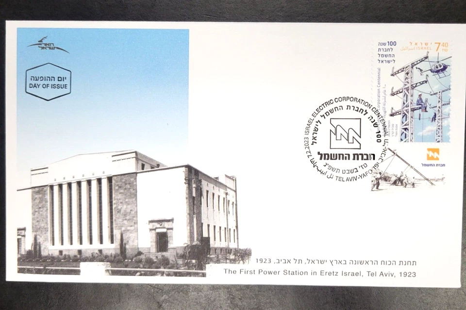ISRAEL 2023 - THE ELECTRICAL CORPORATION CENTENNIAL - A STAMP WITH A TAB - FDC - Image 1 of 1