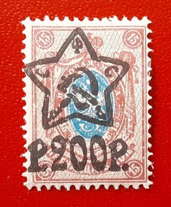 RUSIA 1923 200/15R Recargo MH Escudo de armas Mi 207AIIb Scott 222 Sg 295 4076 - Imagen 1 de 3