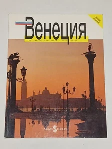1995 Журнал Венеция. 110 цветных фотографий. План города. Magazine In Russian - Picture 1 of 24