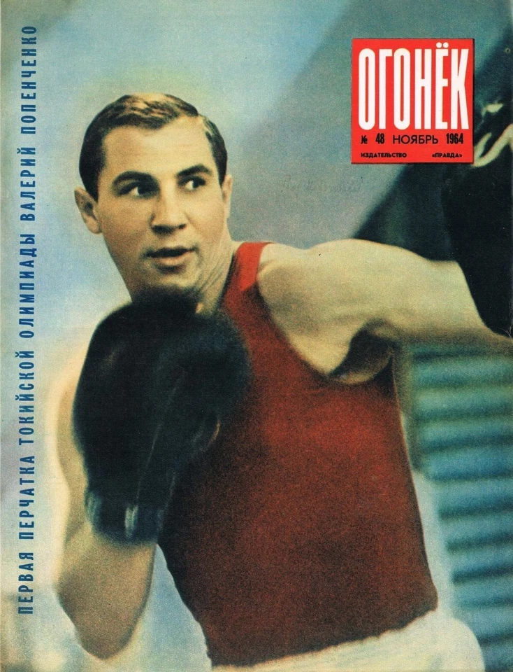 OGONEK #48 November 1964 Vintage RUSSIAN MAGAZINE cover VALERI POPENCHENKO - Image 1 of 1