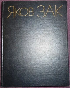 Soviet book, Yakov Zak, Articles, Materials, Memories, piano, pianist, USSR 1980 - Picture 1 of 9