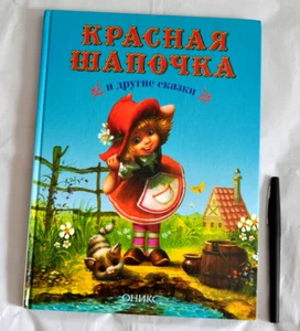 Сказки Перро Гримм Андерсен Сборник Красная Шапочка и другие Russian Kid's Book - Picture 1 of 12