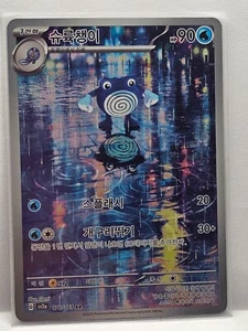 Poliwhirl AR 176/165 SV2a Pokémon Karte 151 - Pokemon Karte Koreanisch - Bild 1 von 2