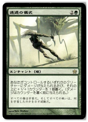 MTG Rite of Passage - Fifth Dawn Moderately Played Japanese - Image 1 of 2