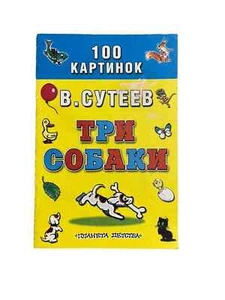 Russian Book for Kids : Three Dogs (Tri Sobaki) - Picture 1 of 2