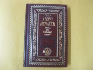 RUSSIAN ONLY Jewish prayerbook SIDDUR IN RUSSIAN סידור עטרת מנחם - Picture 1 of 8