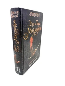 Кровь Драконов Энн И Тодд Маккефри Хроники Перна Dragonsblood Anne Tod McCaffrey - Imagen 1 de 6