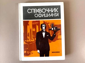 Waiter's Handbook 1986 Soviet Manual for Cafe Workers Справочник официанта USSR - Picture 1 of 10