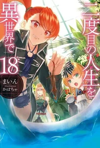 Light Novel: Zweites Leben in einer anderen Welt 18 - Bild 1 von 1