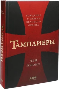 Тамплиеры. Рождение and и гибель великого... - Imagen 1 de 1