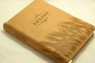 Bible in Russian Библия синодальный перевод 13.5х18.5 см с застёжкой - Image 1 of 4