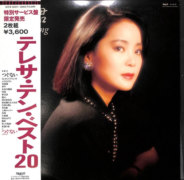 Teresa Teng - テレサ・テン・ベスト20 / VG+ / LP, Compilation - Image 1 of 1