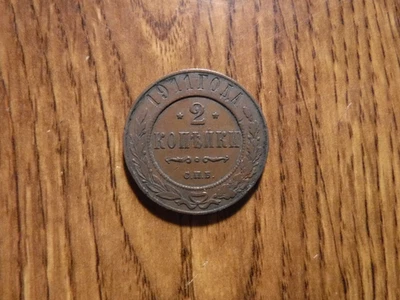 RUSSIA 2 KOPEK 1911 COIN (160) - Image 1 of 2