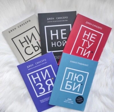 Book in Russian - НЕ НОЙ НИ СЫ НЕ ТУПИ, НИ ЗЯ, ЛЮБИ Джен Синсеро Cinsero 5 КНИГ - Image 1 of 4