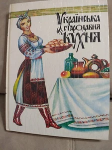 Ukrainian ancient cuisine Cook book Українська старадавня кухня 1993 - Picture 1 of 24