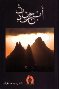 كتاب أبجديات Das Buch der Alphabete - Bild 1 von 1