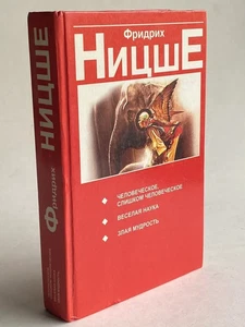 Ницше Фридрих / Человеческое, слишком человеческое. Весёлая наука. Злая мудрость - Picture 1 of 1