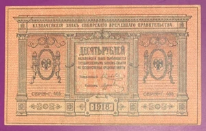 1918 Russia 10 Roubles  First Siberian Provisional Administration lot # 107 - Picture 1 of 4