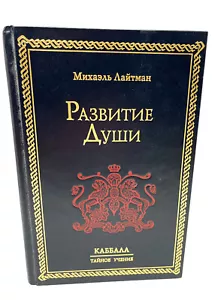 Развитие души Михаэль Лайтман Каббала Тайное Учение Lightman Razvititiye Dushi - Picture 1 of 3