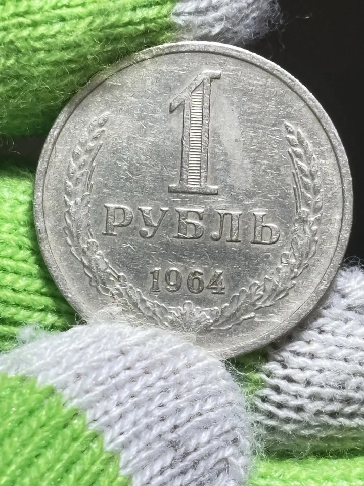 Moneda vintage de 1 rublo de la URSS 1964 muy buen estado - cobre - zinc-níquel. Foto 1 de 4