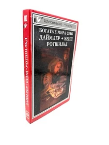 Богатые Мира Сего Шильдбергер Даймлер, Бенц, Ротшильд Rich People Benz Rothchild - Picture 1 of 5