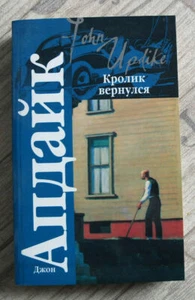 Джон Апдайк Кролик вернулся Russisch Роман - Imagen 1 de 4