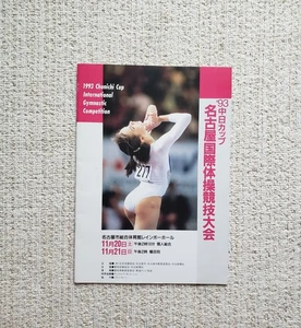 Gimnasia Copa Chunichi 1993 Programa, Lavinia Miloşovici, Gina Gogean - Imagen 1 de 18