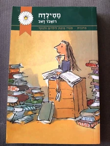 MATILDA von Roald Dahl Marganit Hebräisches Buch מטילדה, רואלד דאל - Bild 1 von 3