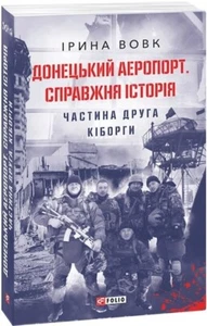 2022 Donetsk airport.Part 2.Russian-Ukrainian war,Memories,Documentaries,Cyborgs - Picture 1 of 12