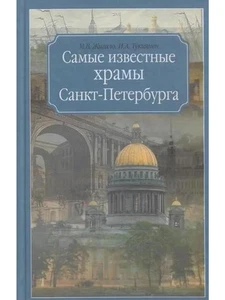 Самые известные храмы Санкт-Петербурга | Жигало Марина, Тукиянен И. - Picture 1 of 1