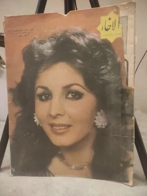 Vtg Iranian Arabic Magazine Al-Ikhae #490 مجلة الإخاء 1977 الممثلة الايرانية سحر - Image 1 of 4
