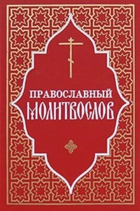 Православный Молитвослов / Gebetbuch, russisch - Bild 1 von 2