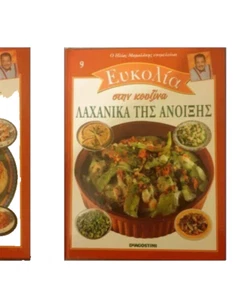 Greek Mediteranian Cooking Book Elias Mamalakis Ilias "Spring Vegetables" New - Foto 1 di 4