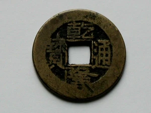 Qianlong T'ung Pao 1736-1796 乾隆通寶 China Emperor 1 CASH Coin BOO CIOWAN Sj-1464 - Picture 1 of 2