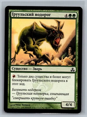 Magic The Gathering RUSSIAN Guildpact Gruul Nodorog #88/165 MTG TCG CCG - Image 1 of 2