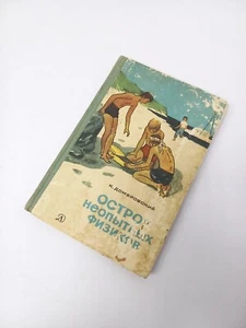Island of Inexperienced Physicists 1966 Dombrowski Soviet USSR Book Vintage - Bild 1 von 14